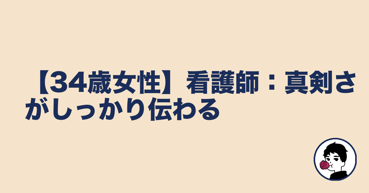 【34歳女性】看護師:真剣さがしっかり伝わる|やましょ