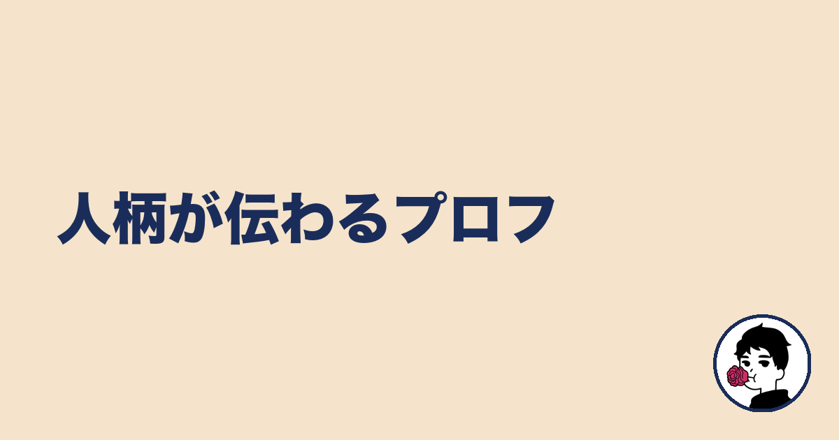 人柄が伝わるプロフ|やましょ