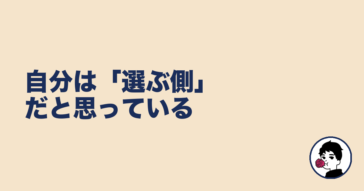 自分は「選ぶ側」だと思っている|やましょ