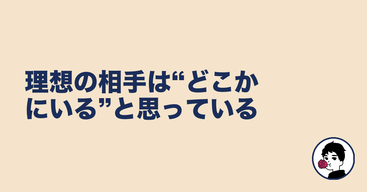 理想の相手は“どこかにいる”と思っている|やましょ