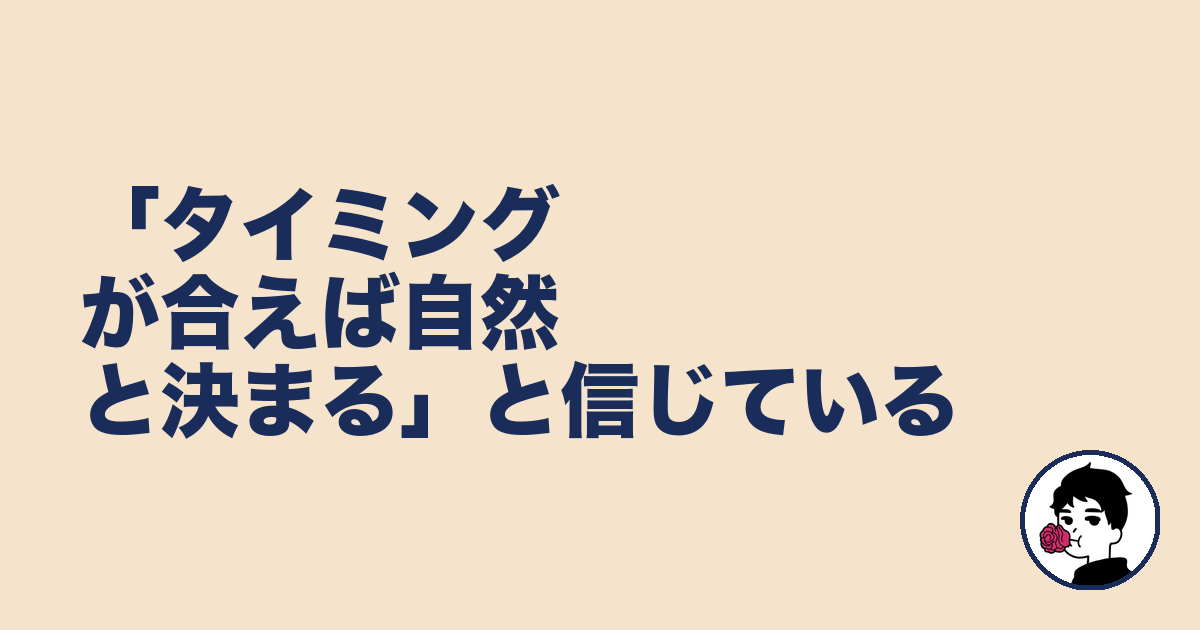 「タイミングが合えば自然と決まる」と信じている|やましょ