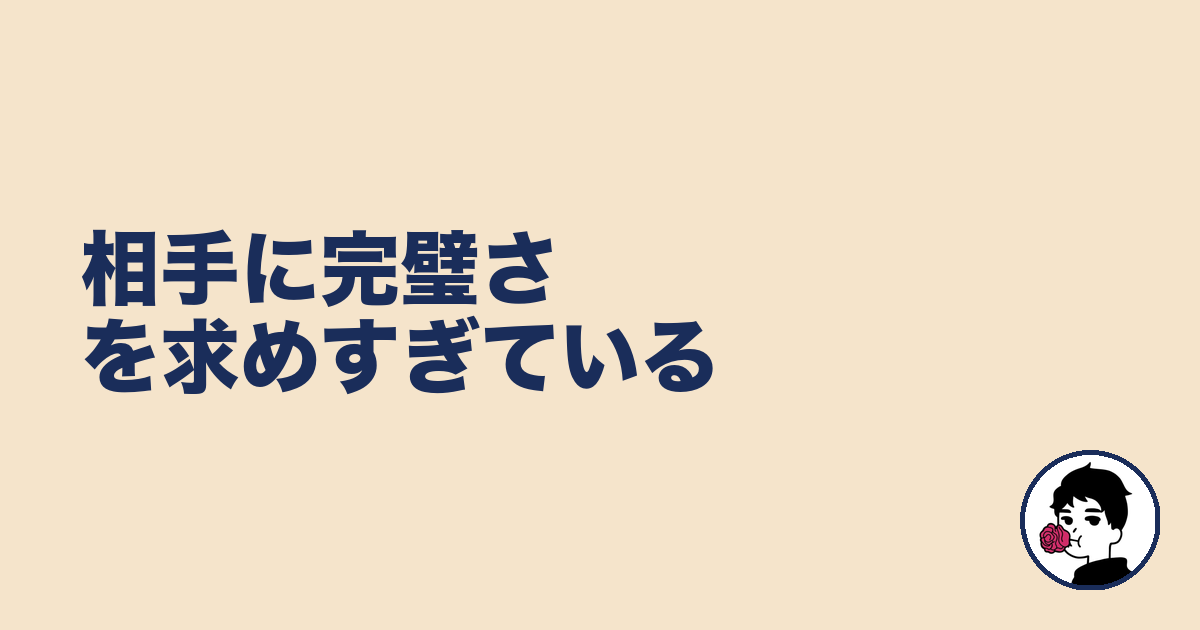相手に完璧さを求めすぎている|やましょ