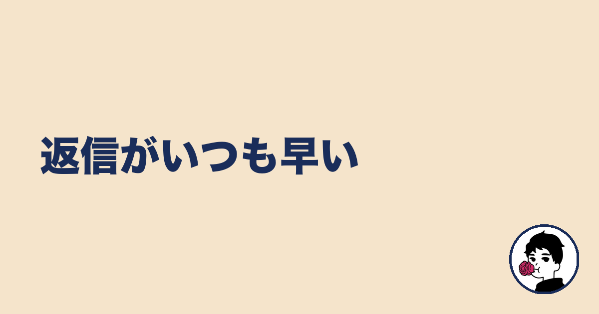 返信がいつも早い|やましょ