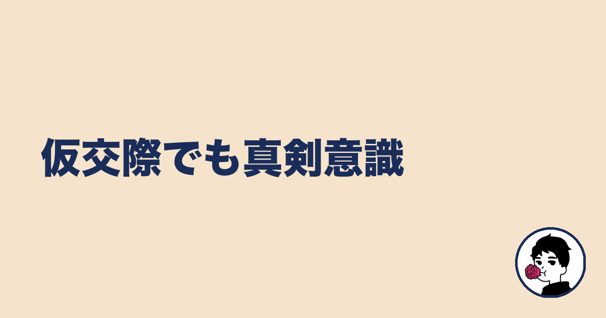 仮交際でも真剣意識|やましょ