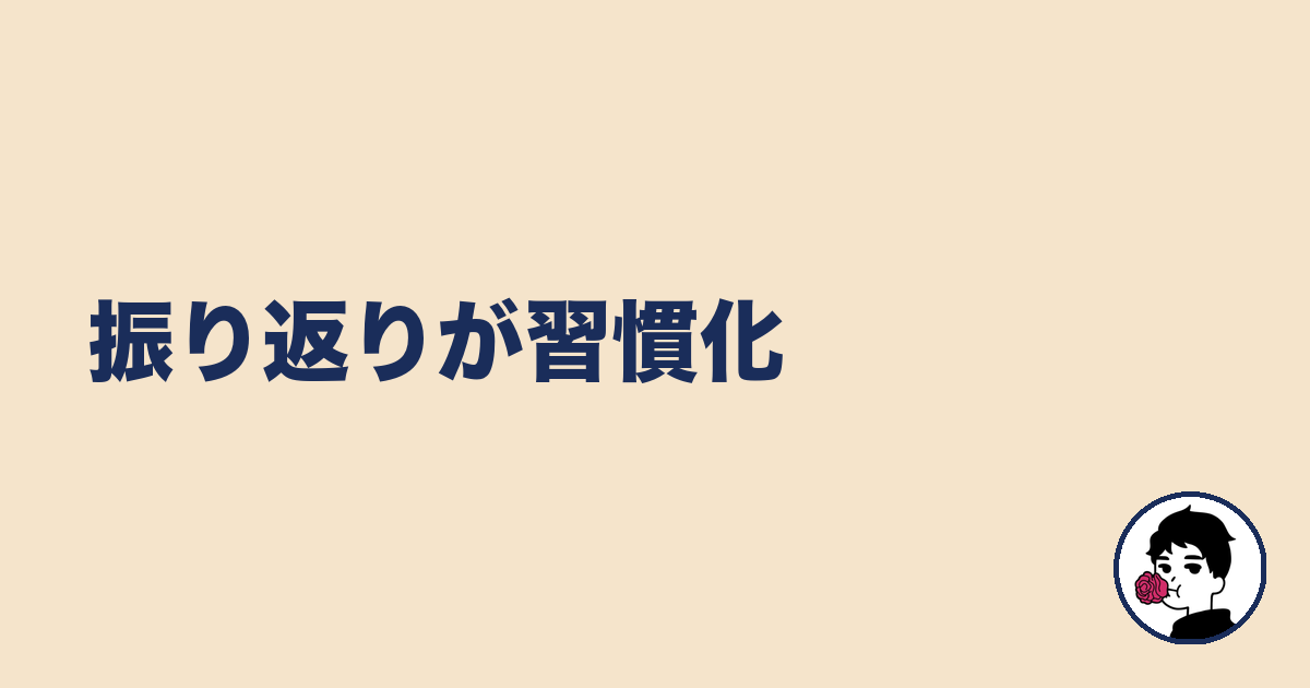 振り返りが習慣化|やましょ