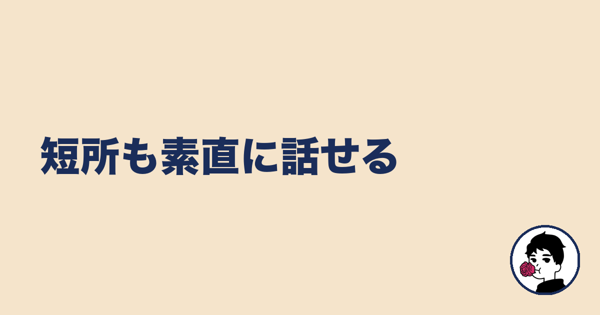 短所も素直に話せる|やましょ