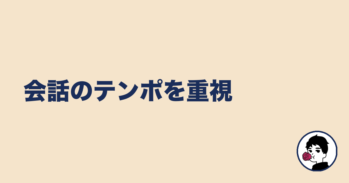 会話のテンポを重視|やましょ