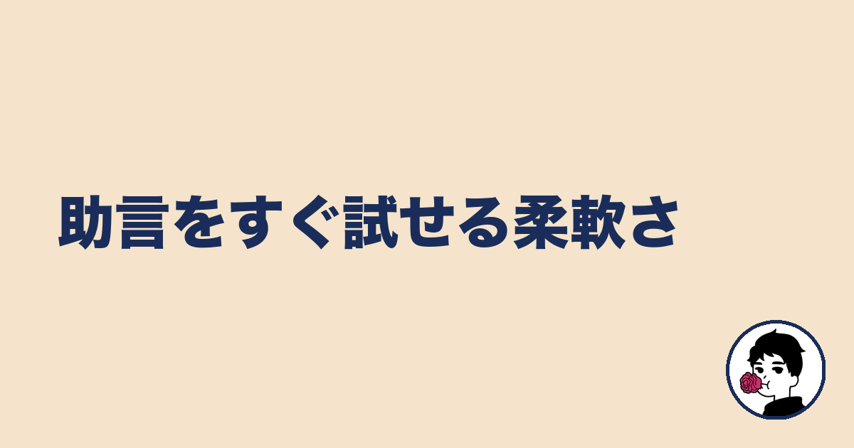 助言をすぐ試せる柔軟さ|やましょ