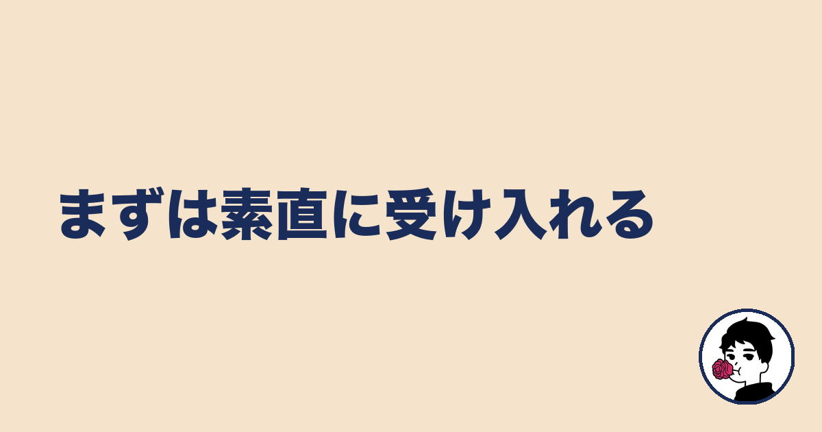 まずは素直に受け入れる｜やましょ