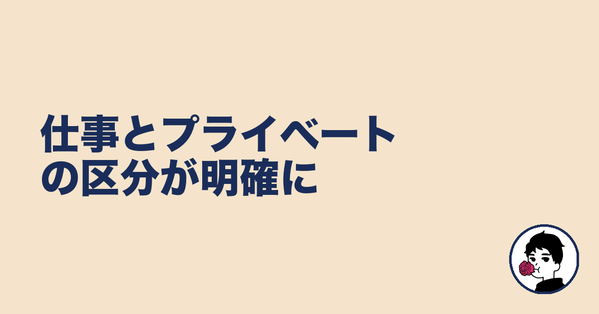 仕事とプライベートの区分が明確に｜やましょ