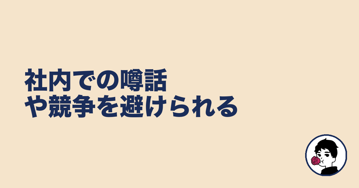 社内での噂話や競争を避けられる｜やましょ