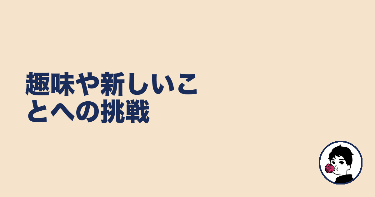 趣味や新しいことへの挑戦｜やましょ