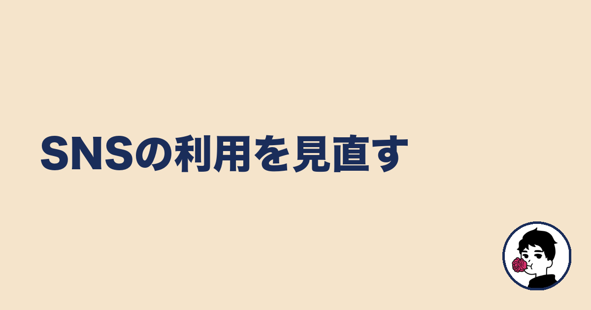 SNSの利用を見直す｜やましょ