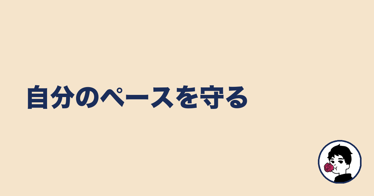 自分のペースを守る｜やましょ