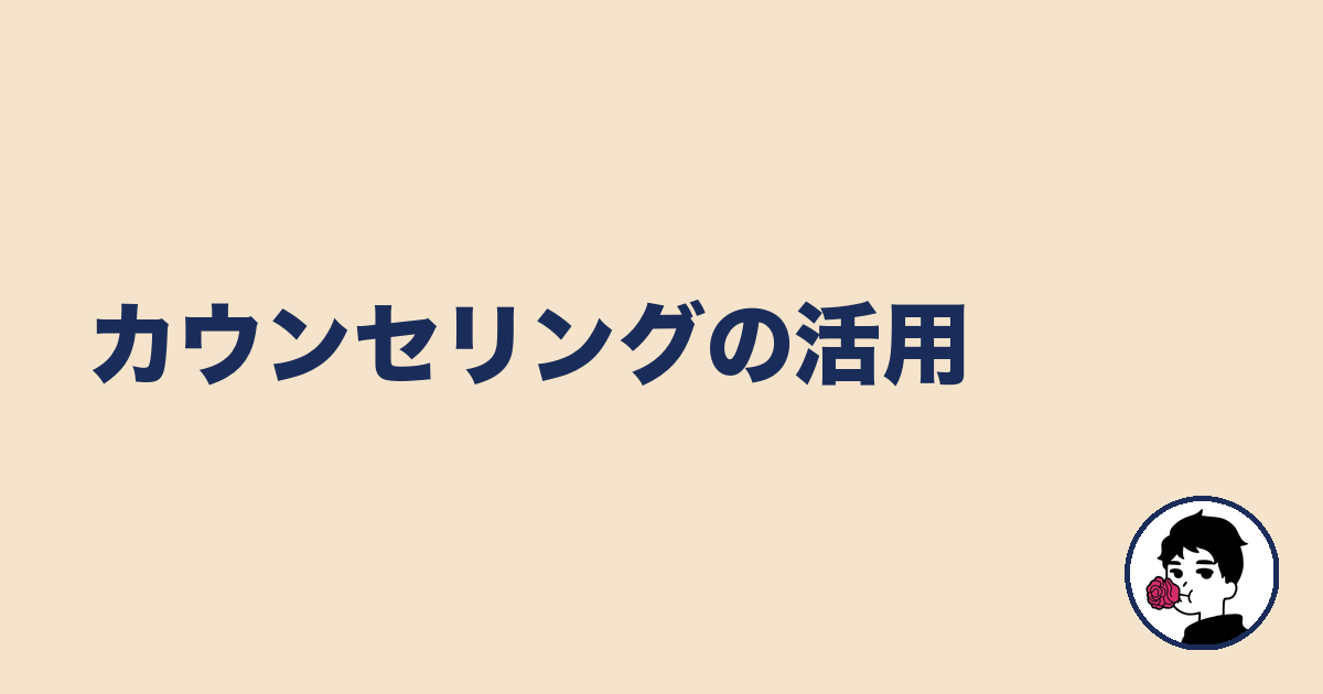 カウンセリングの活用｜やましょ