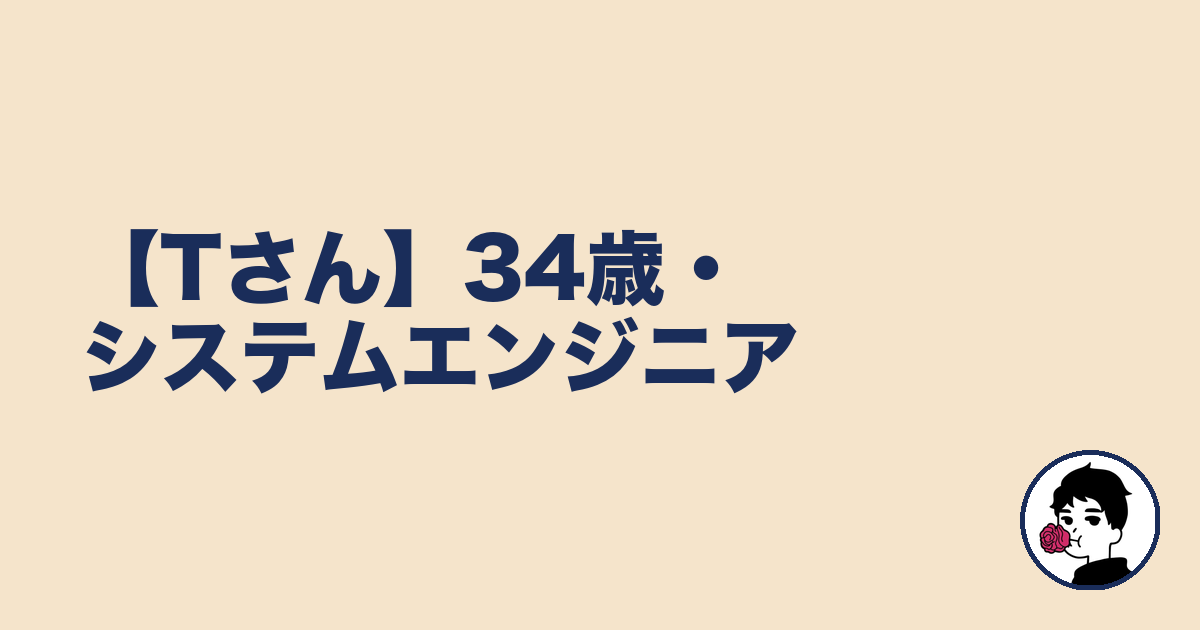 【Tさん】34歳・システムエンジニア｜やましょ