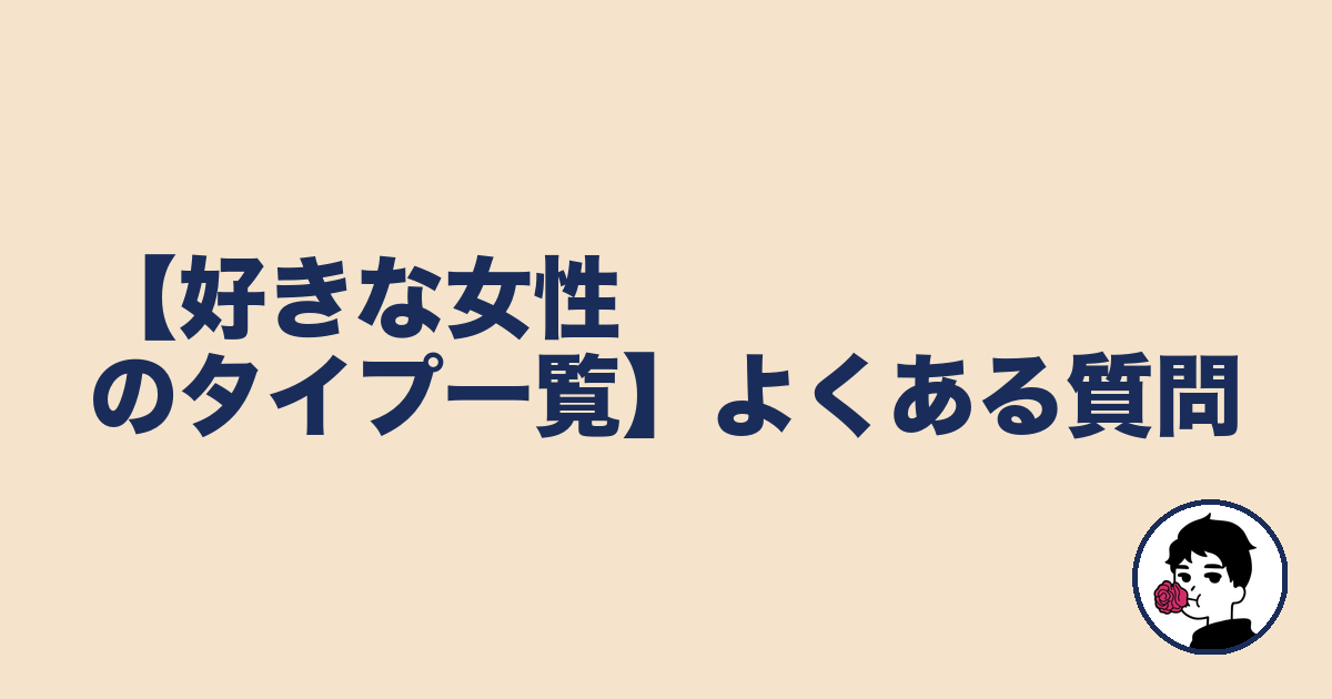 【好きな女性のタイプ一覧】よくある質問｜やましょ
