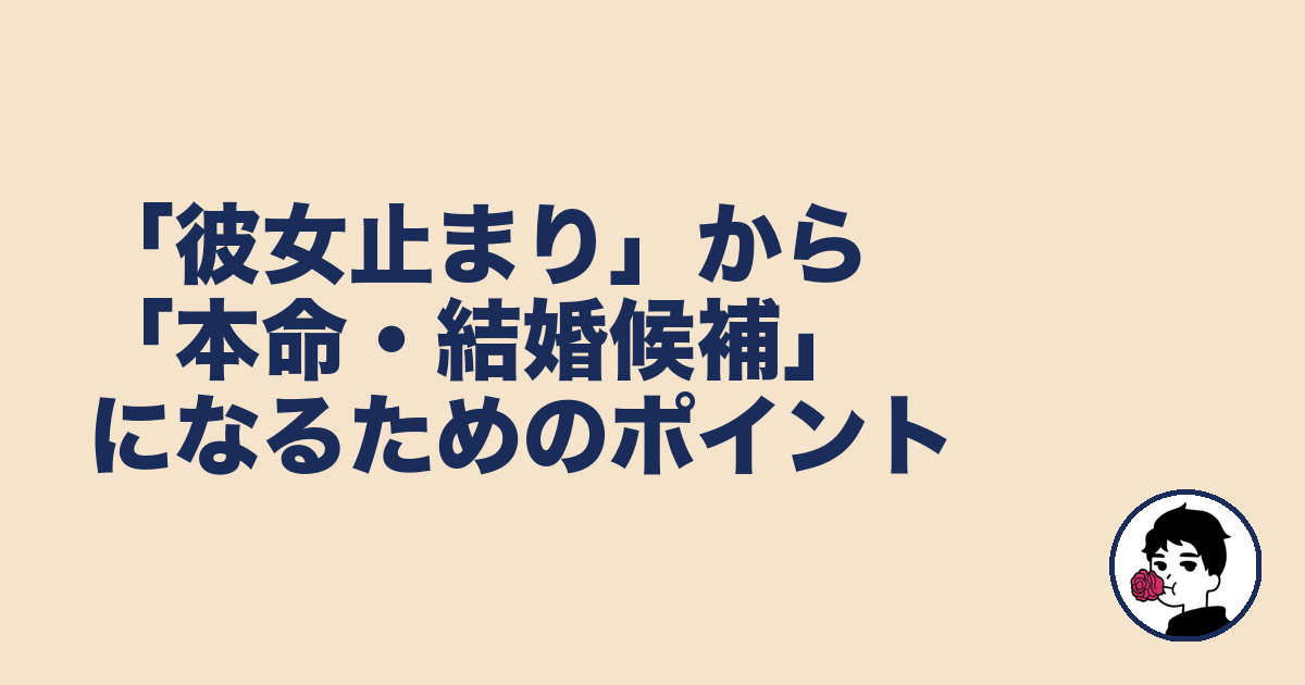 「彼女止まり」から「本命・結婚候補」になるためのポイント｜やましょ