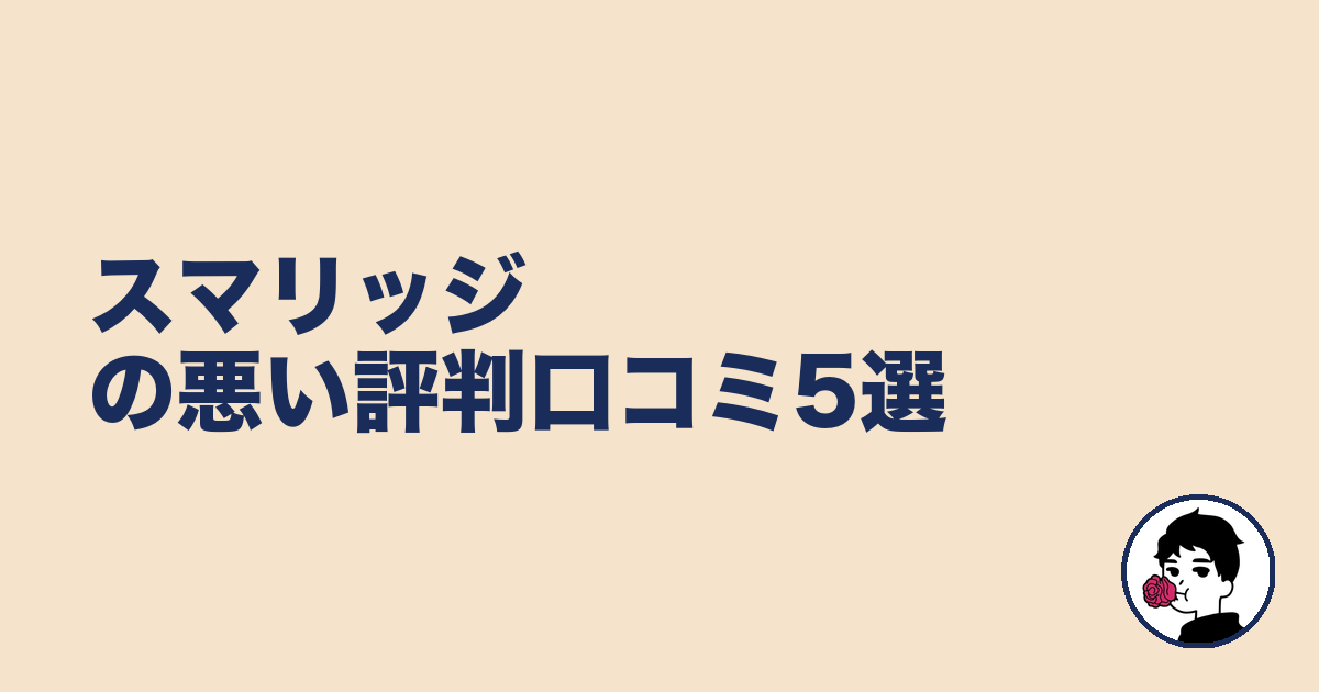 スマリッジの悪い評判口コミ5選｜やましょ