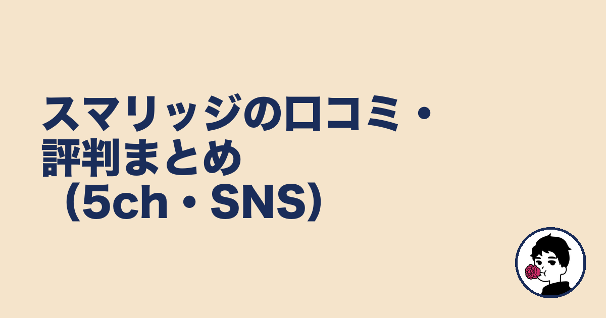 スマリッジの口コミ・評判まとめ（5ch・SNS）｜やましょ