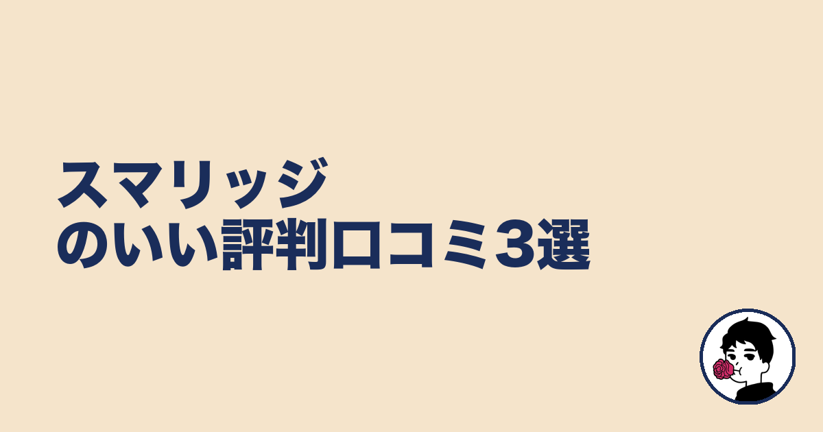 スマリッジのいい評判口コミ3選｜やましょ