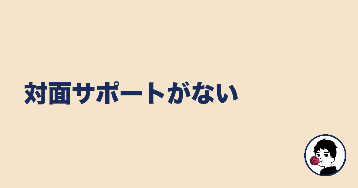 対面サポートがない｜やましょ
