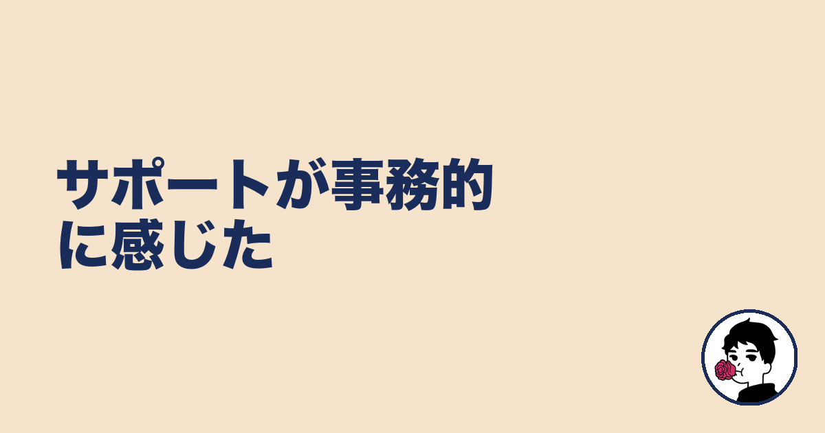 サポートが事務的に感じた｜やましょ