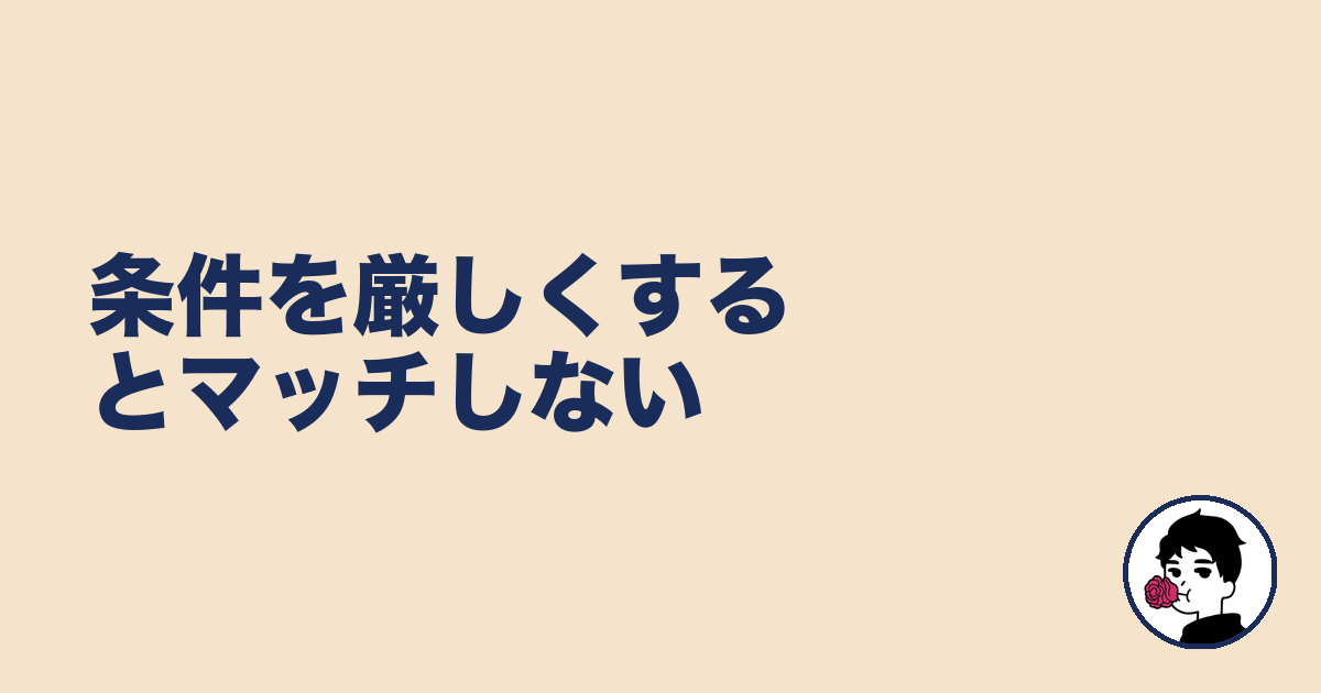条件を厳しくするとマッチしない｜やましょ