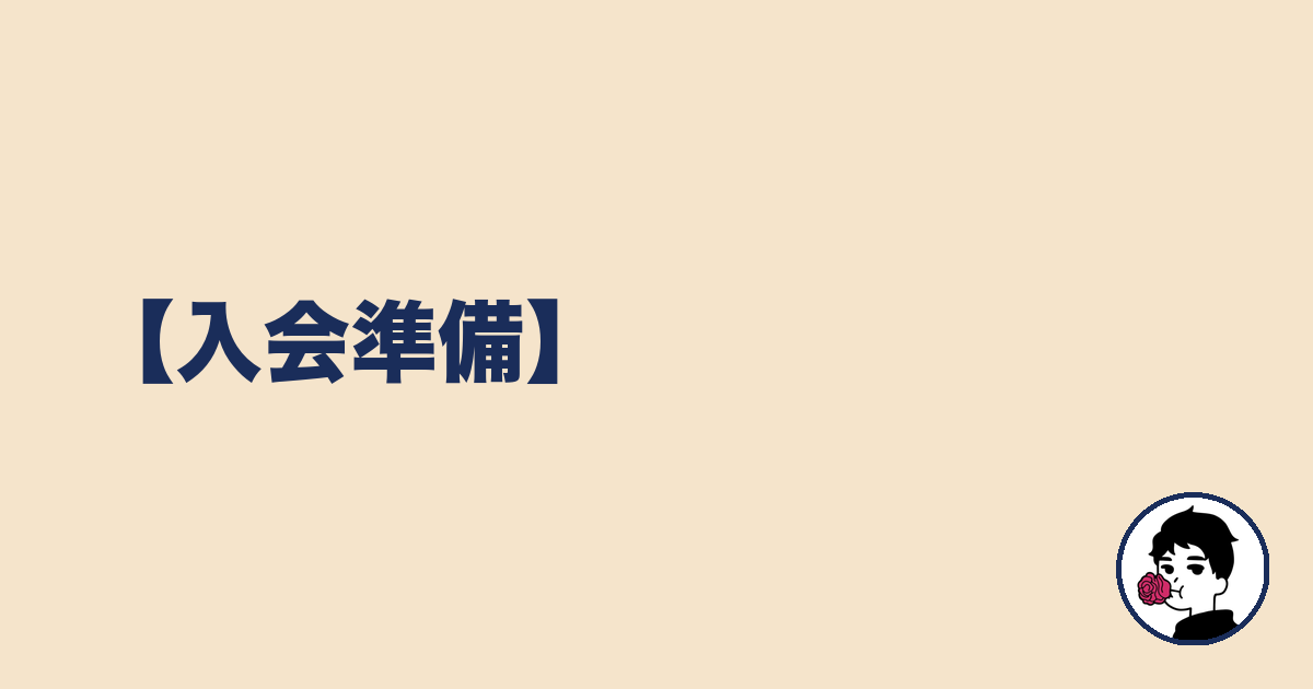 【入会準備】｜やましょ