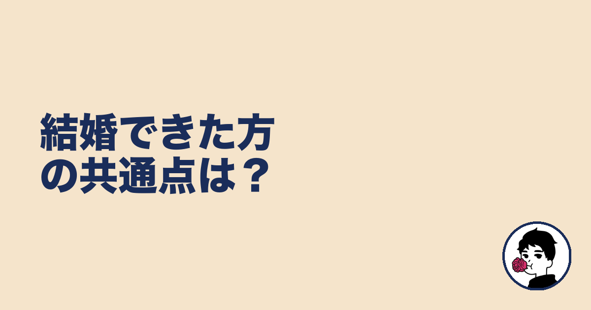 結婚できた方の共通点は？｜やましょ