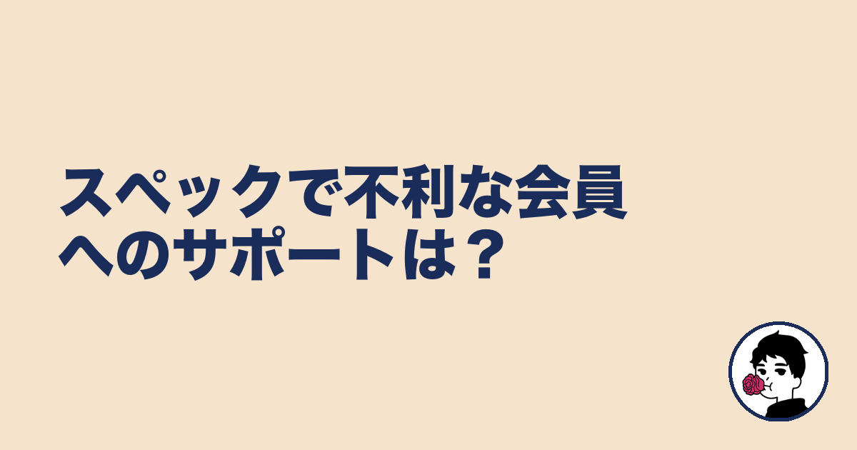 スペックで不利な会員へのサポートは？｜やましょ