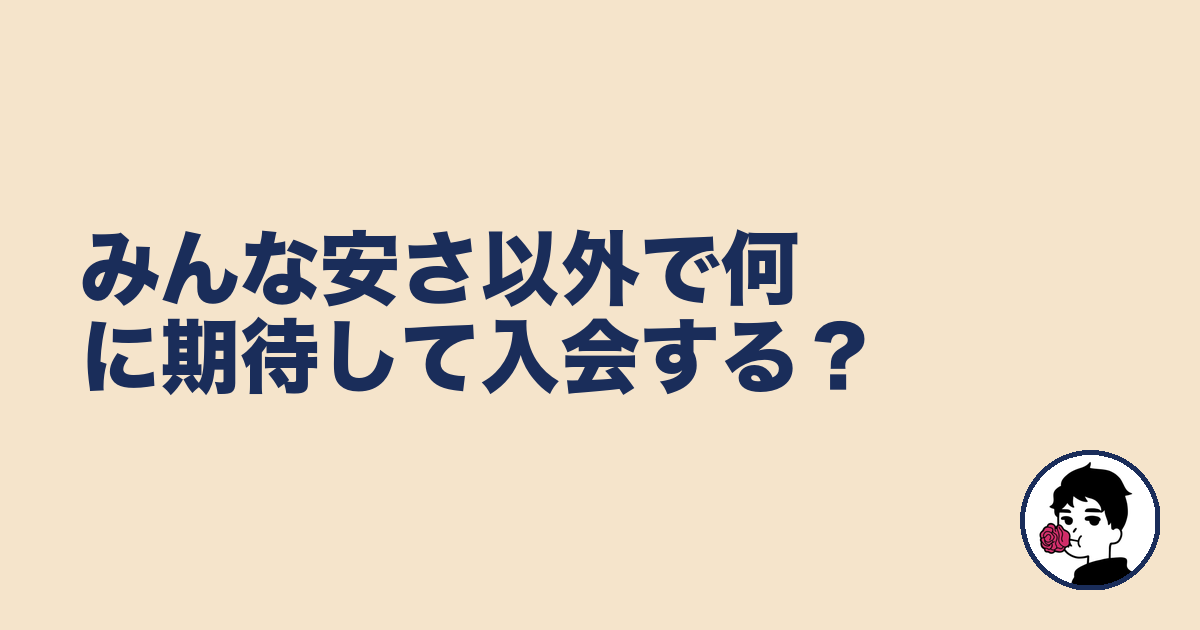 みんな安さ以外で何に期待して入会する？｜やましょ