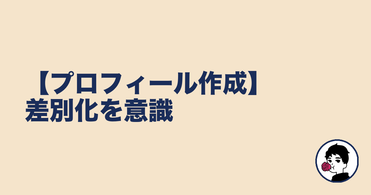 【プロフィール作成】差別化を意識｜やましょ