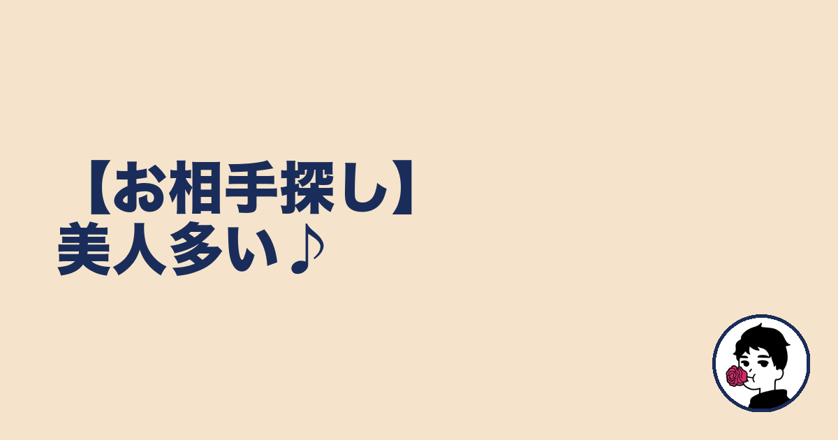 【お相手探し】美人多い♪｜やましょ