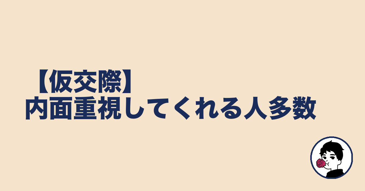 【仮交際】内面重視してくれる人多数｜やましょ
