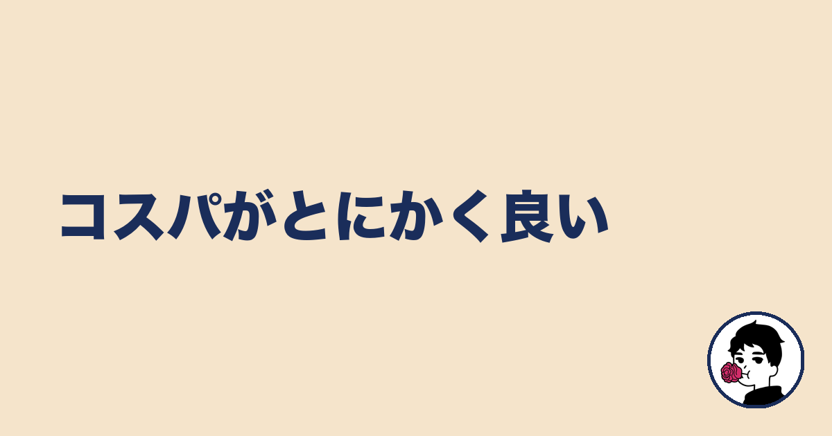 コスパがとにかく良い｜やましょ