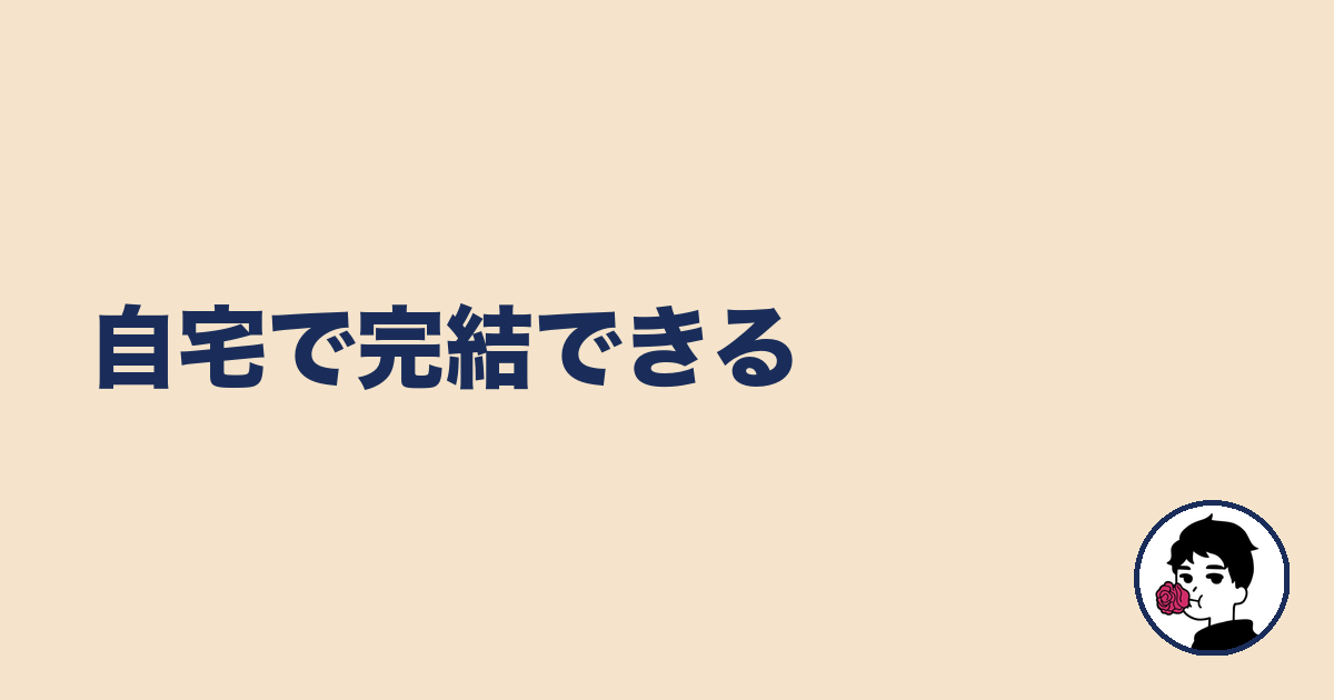 自宅で完結できる｜やましょ