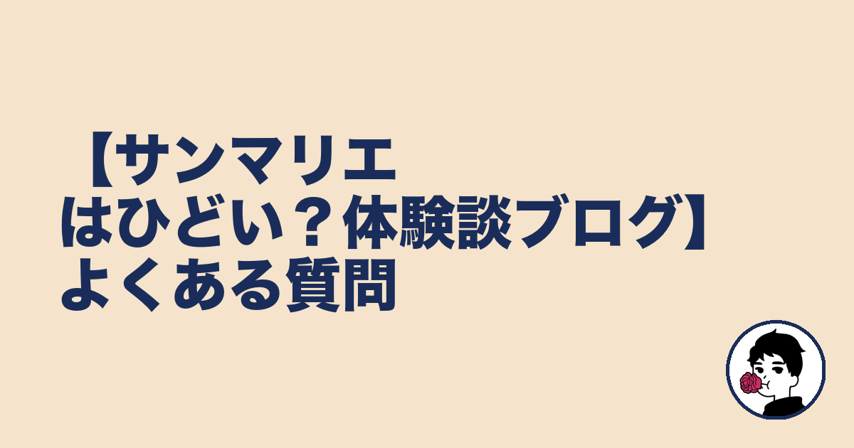 【サンマリエはひどい？体験談ブログ】よくある質問｜やましょ