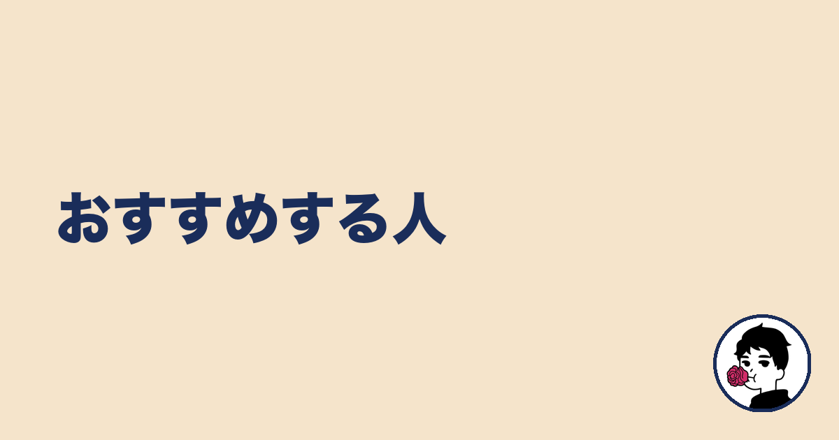 おすすめする人｜やましょ