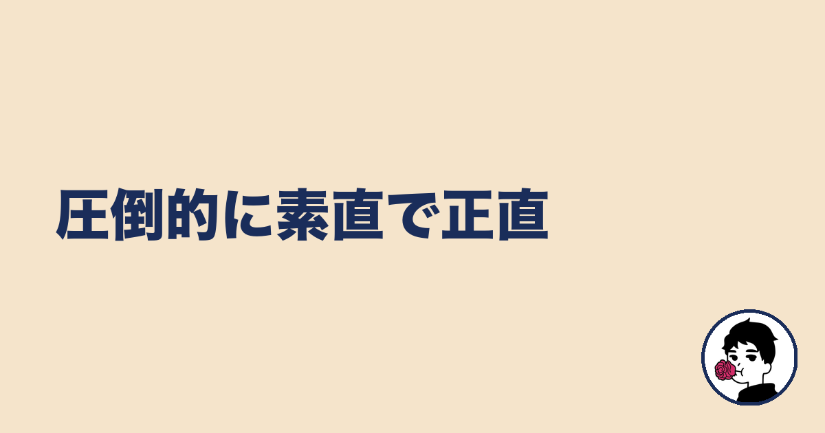 圧倒的に素直で正直｜やましょ
