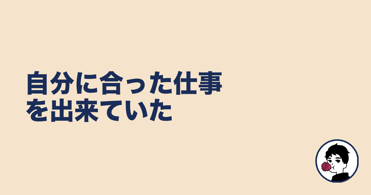 自分に合った仕事を出来ていた｜やましょ