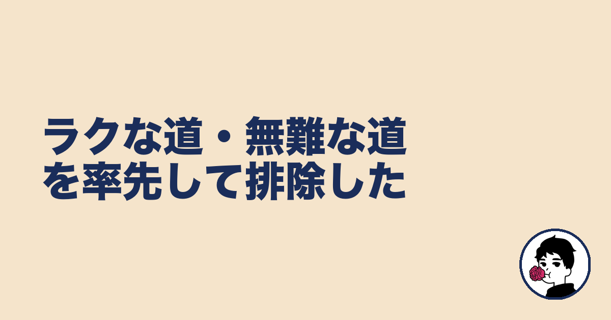 ラクな道・無難な道を率先して排除した｜やましょ