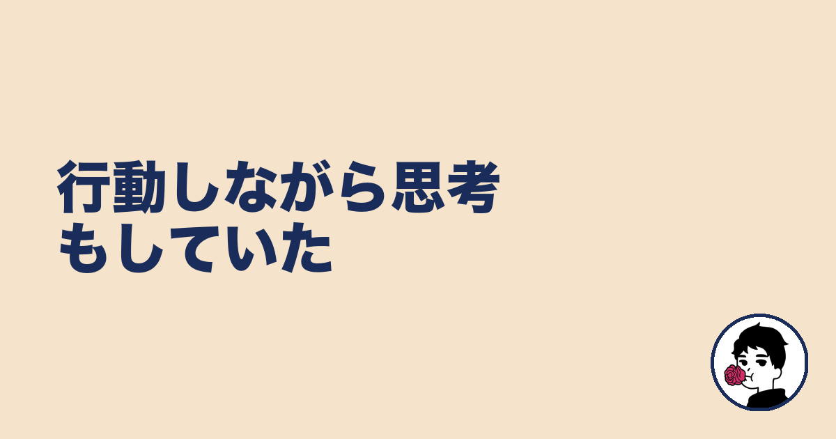 行動しながら思考もしていた｜やましょ