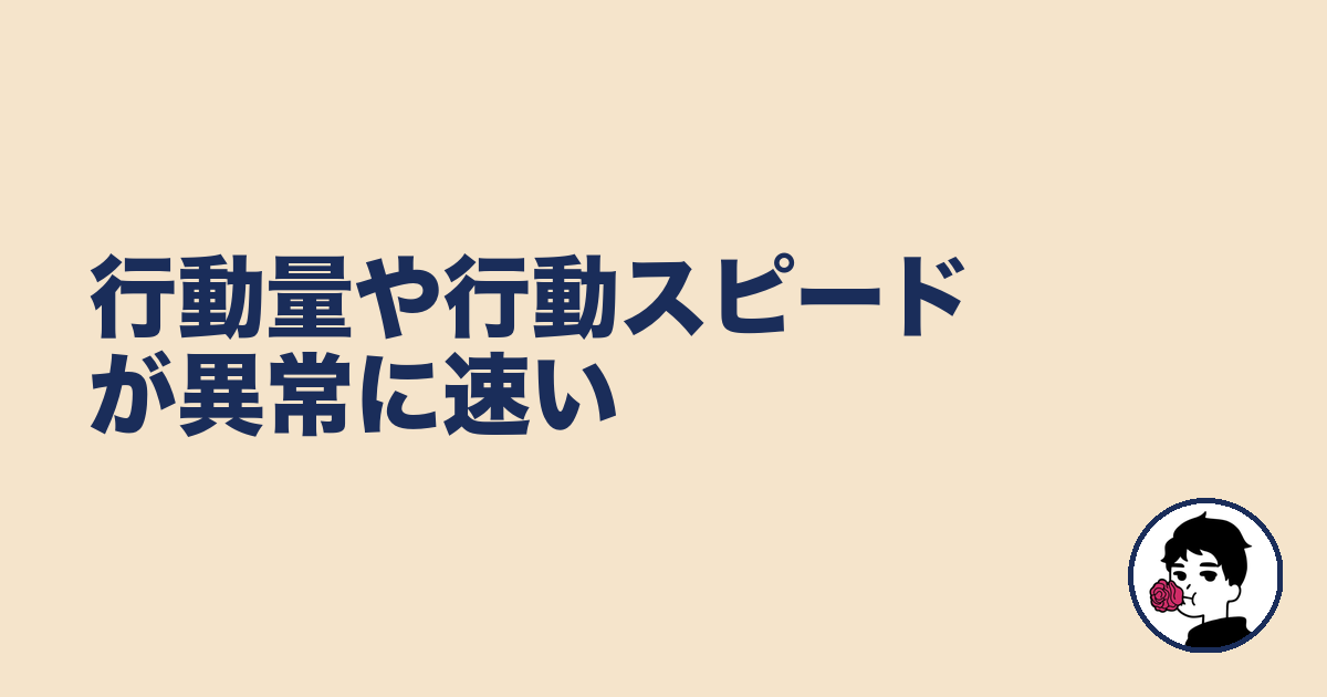 行動量や行動スピードが異常に速い｜やましょ