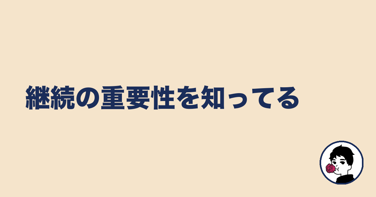 継続の重要性を知ってる｜やましょ