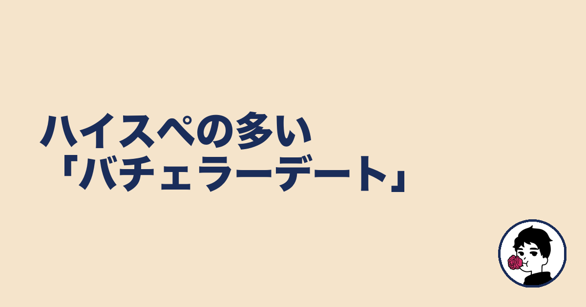 ハイスペの多い「バチェラーデート」｜やましょ