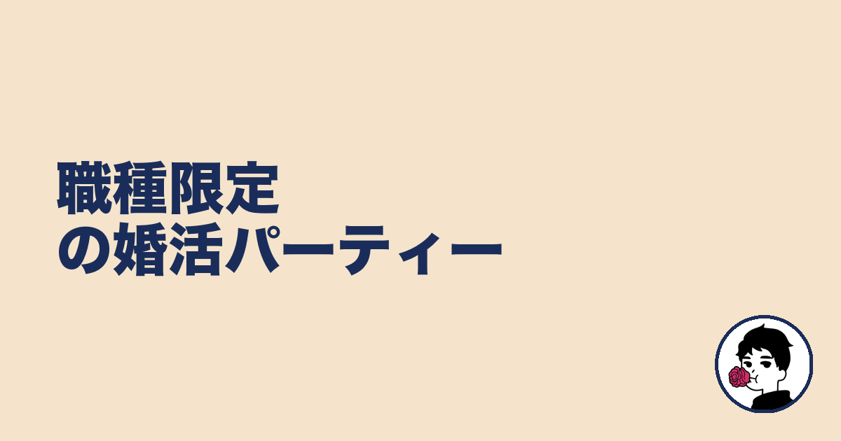 職種限定の婚活パーティー｜やましょ