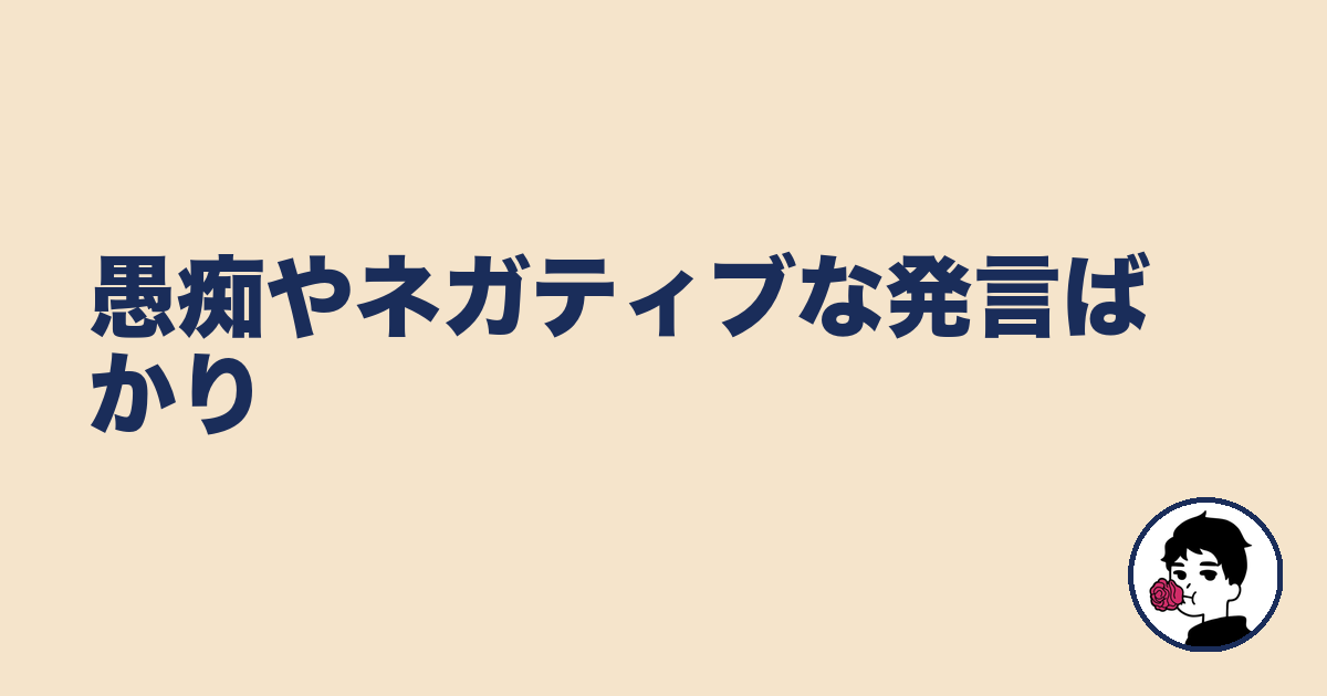 愚痴やネガティブな発言ばかり｜やましょ