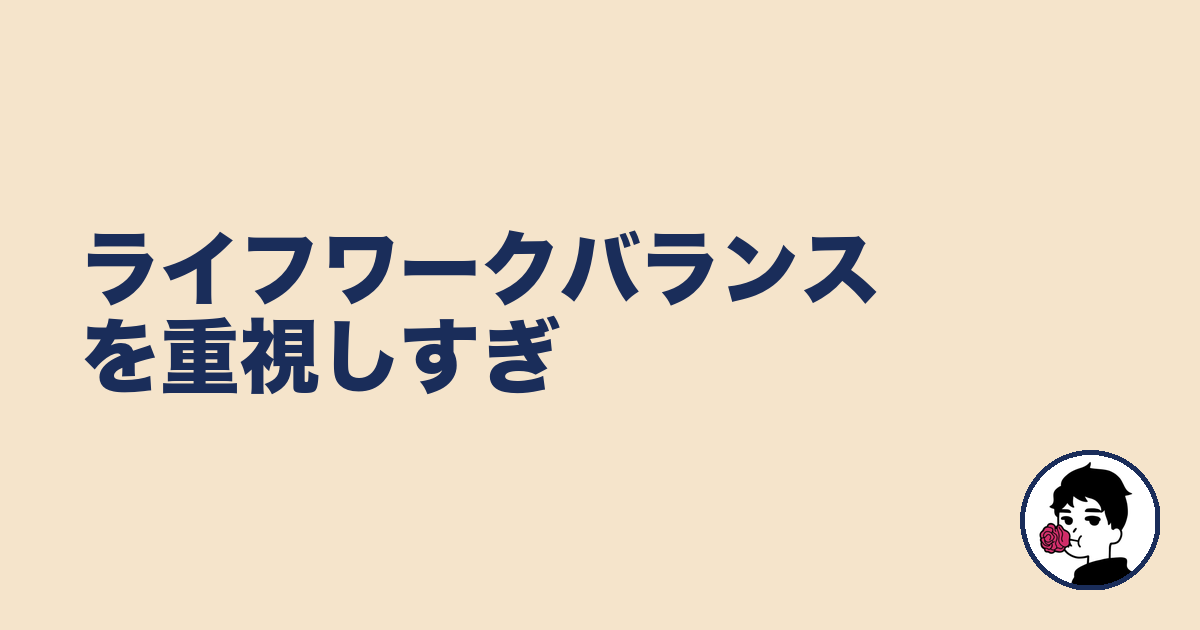 ライフワークバランスを重視しすぎ｜やましょ