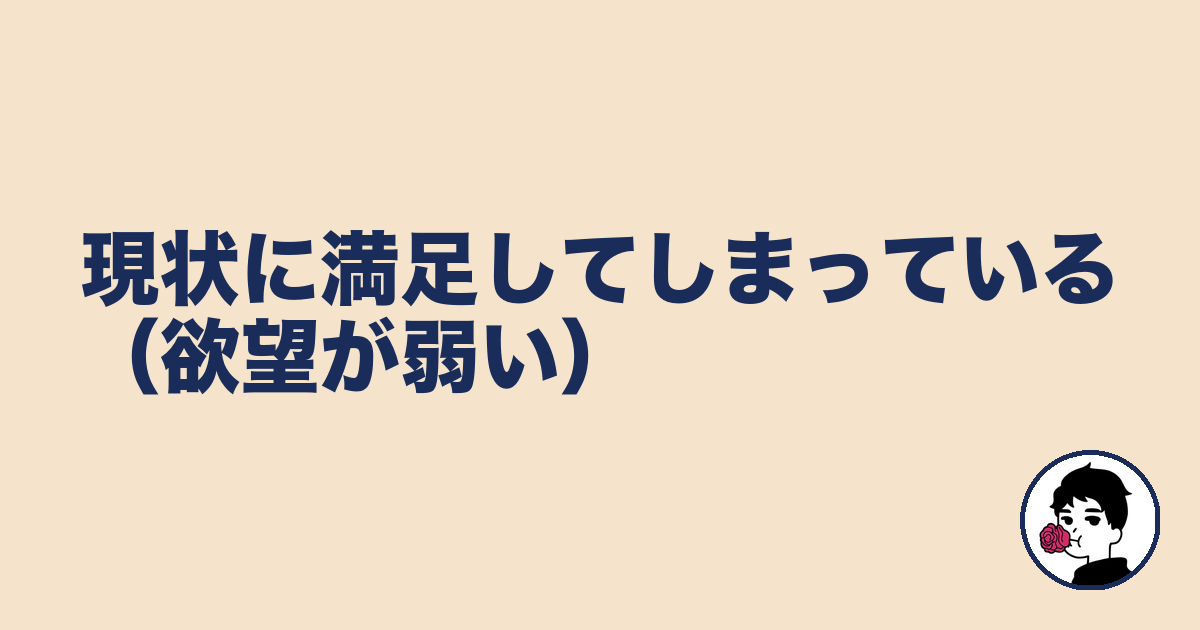 現状に満足してしまっている（欲望が弱い）｜やましょ
